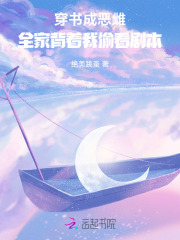 穿书成恶雌，全家背着我偷看剧本